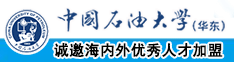 女人逼观看中国石油大学（华东）教师和博士后招聘启事